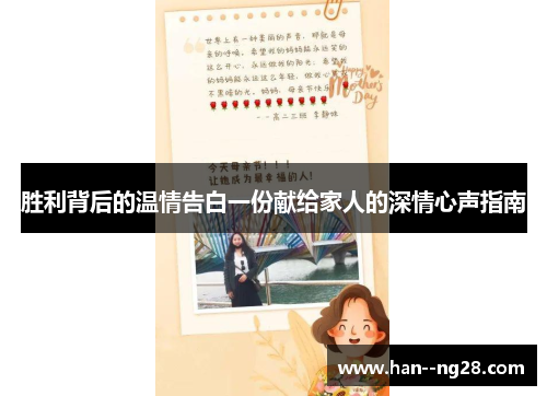 胜利背后的温情告白一份献给家人的深情心声指南