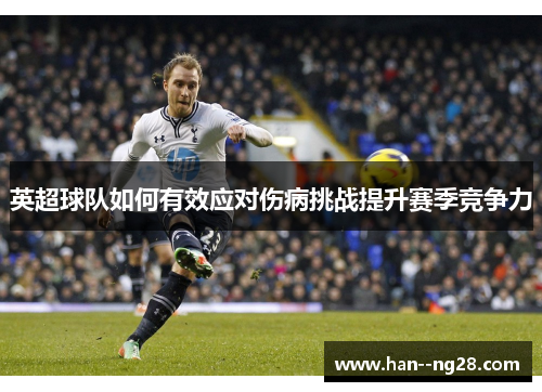 英超球队如何有效应对伤病挑战提升赛季竞争力