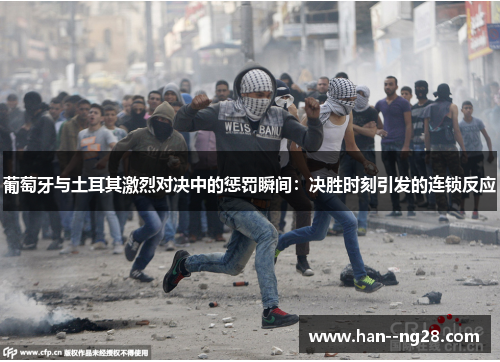 葡萄牙与土耳其激烈对决中的惩罚瞬间：决胜时刻引发的连锁反应