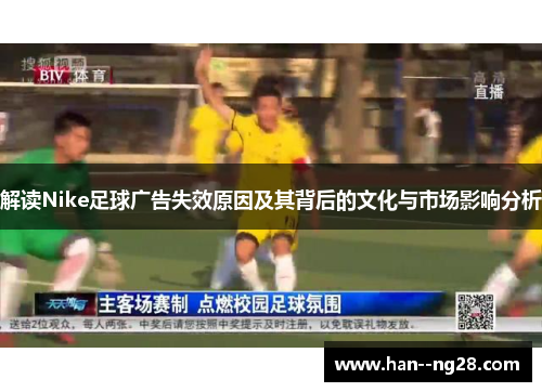解读Nike足球广告失效原因及其背后的文化与市场影响分析