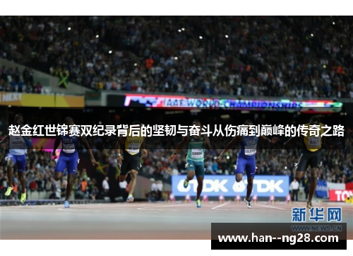 赵金红世锦赛双纪录背后的坚韧与奋斗从伤痛到巅峰的传奇之路