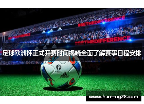 足球欧洲杯正式开赛时间揭晓全面了解赛事日程安排