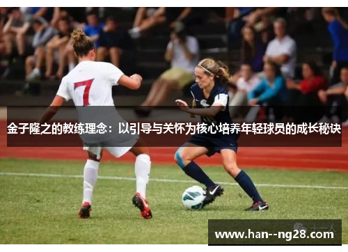 金子隆之的教练理念：以引导与关怀为核心培养年轻球员的成长秘诀