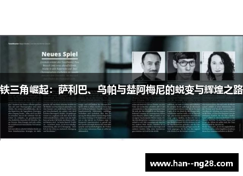 铁三角崛起：萨利巴、乌帕与楚阿梅尼的蜕变与辉煌之路