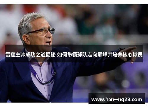 雷霆主帅成功之道揭秘 如何带领球队走向巅峰并培养核心球员