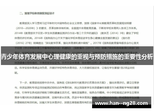 青少年体育发展中心理健康的重视与预防措施的重要性分析