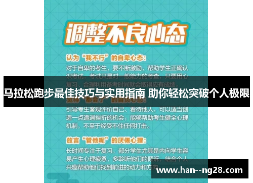 马拉松跑步最佳技巧与实用指南 助你轻松突破个人极限