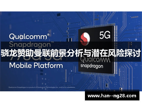 骁龙赞助曼联前景分析与潜在风险探讨