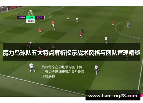 魔力鸟球队五大特点解析揭示战术风格与团队管理精髓