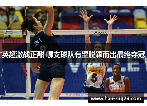 英超激战正酣 哪支球队有望脱颖而出最终夺冠