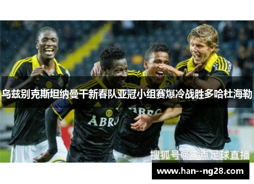 乌兹别克斯坦纳曼干新春队亚冠小组赛爆冷战胜多哈杜海勒