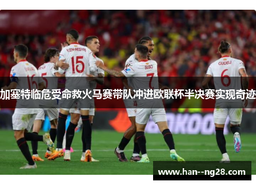 加塞特临危受命救火马赛带队冲进欧联杯半决赛实现奇迹 加塞特临危受命救火马赛带队冲进欧联杯半决赛实现奇迹