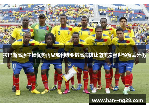 拉巴斯高原主场优势再显玻利维亚借高海拔让南美豪强世预赛丢分仍