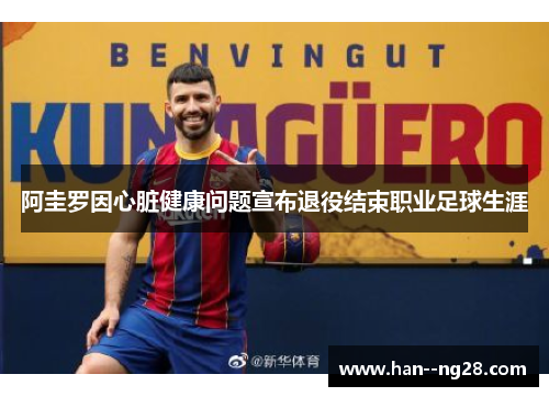 阿圭罗因心脏健康问题宣布退役结束职业足球生涯