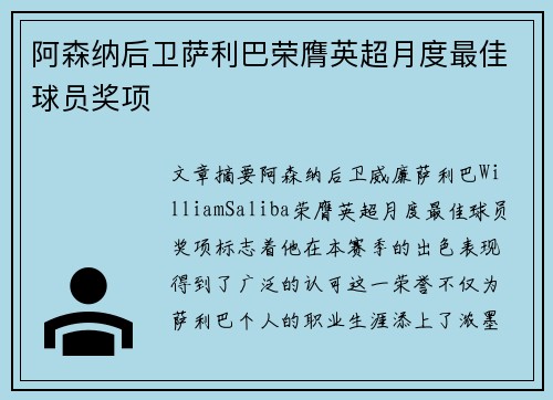 阿森纳后卫萨利巴荣膺英超月度最佳球员奖项