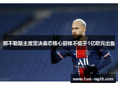 那不勒斯主席坚决表态核心前锋不低于1亿欧元出售