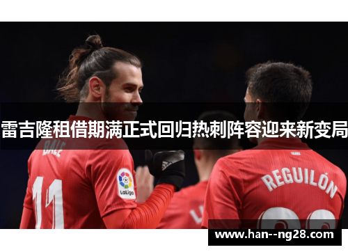 雷吉隆租借期满正式回归热刺阵容迎来新变局