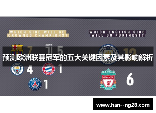 预测欧洲联赛冠军的五大关键因素及其影响解析