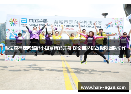 魔法森林定向越野小组赛精彩开幕 探索自然挑战极限团队协作