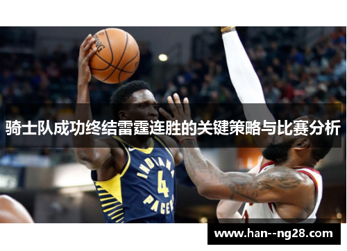 骑士队成功终结雷霆连胜的关键策略与比赛分析