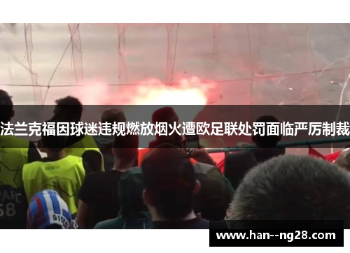 法兰克福因球迷违规燃放烟火遭欧足联处罚面临严厉制裁 法兰克福因球迷违规燃放烟火遭欧足联处罚面临严厉制裁