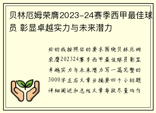 贝林厄姆荣膺2023-24赛季西甲最佳球员 彰显卓越实力与未来潜力 贝林厄姆荣膺2023-24赛季西甲最佳球员 彰显卓越实力与未来潜力