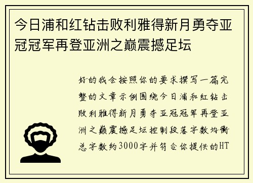 今日浦和红钻击败利雅得新月勇夺亚冠冠军再登亚洲之巅震撼足坛 今日浦和红钻击败利雅得新月勇夺亚冠冠军再登亚洲之巅震撼足坛
