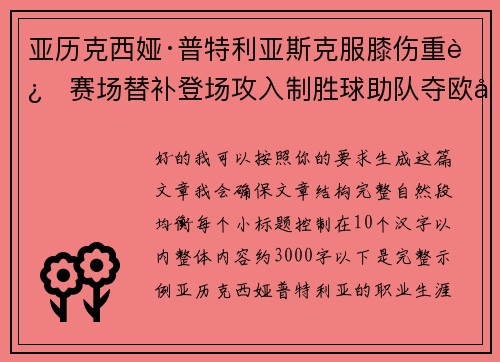 亚历克西娅·普特利亚斯克服膝伤重返赛场替补登场攻入制胜球助队夺欧冠冠军 亚历克西娅·普特利亚斯克服膝伤重返赛场替补登场攻入制胜球助队夺欧冠冠军