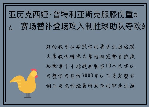 亚历克西娅·普特利亚斯克服膝伤重返赛场替补登场攻入制胜球助队夺欧冠冠军