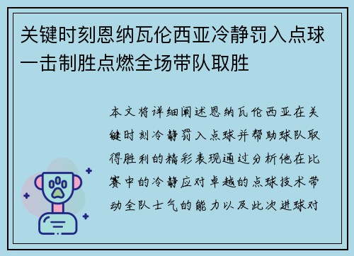 关键时刻恩纳瓦伦西亚冷静罚入点球一击制胜点燃全场带队取胜 关键时刻恩纳瓦伦西亚冷静罚入点球一击制胜点燃全场带队取胜