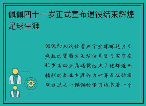 佩佩四十一岁正式宣布退役结束辉煌足球生涯 佩佩四十一岁正式宣布退役结束辉煌足球生涯