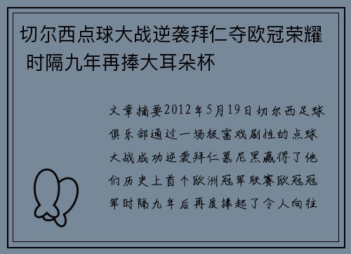 切尔西点球大战逆袭拜仁夺欧冠荣耀 时隔九年再捧大耳朵杯 切尔西点球大战逆袭拜仁夺欧冠荣耀 时隔九年再捧大耳朵杯