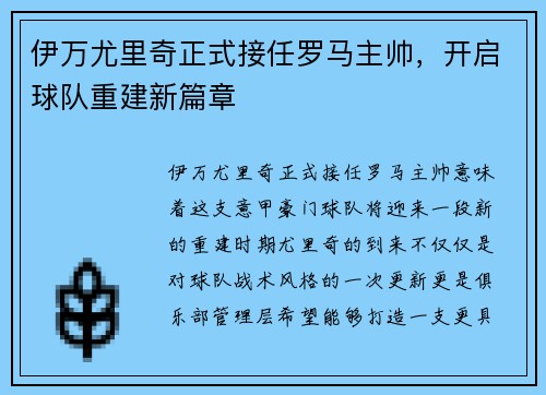 伊万尤里奇正式接任罗马主帅,开启球队重建新篇章 伊万尤里奇正式接任罗马主帅,开启球队重建新篇章