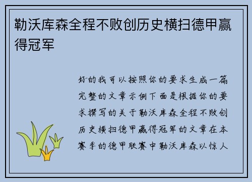 勒沃库森全程不败创历史横扫德甲赢得冠军