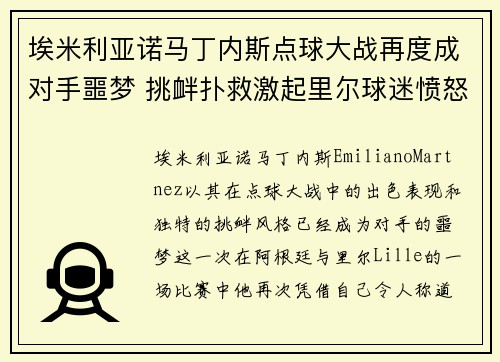 埃米利亚诺马丁内斯点球大战再度成对手噩梦 挑衅扑救激起里尔球迷愤怒