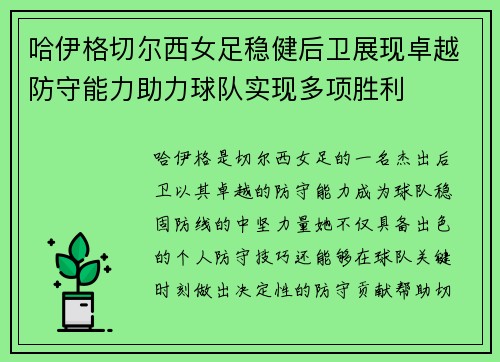 哈伊格切尔西女足稳健后卫展现卓越防守能力助力球队实现多项胜利 哈伊格切尔西女足稳健后卫展现卓越防守能力助力球队实现多项胜利