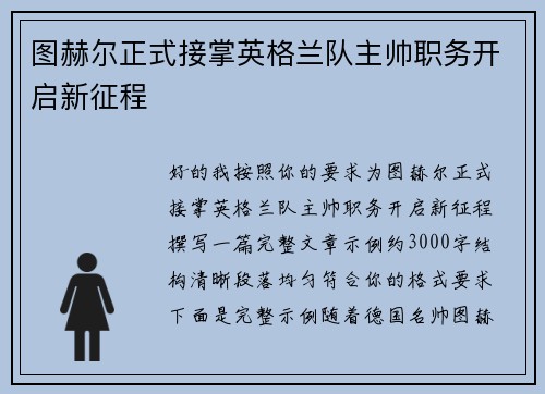 图赫尔正式接掌英格兰队主帅职务开启新征程