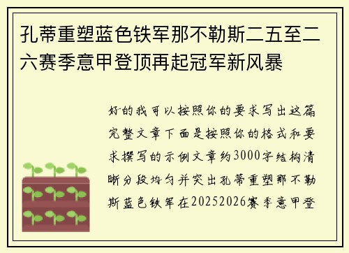 孔蒂重塑蓝色铁军那不勒斯二五至二六赛季意甲登顶再起冠军新风暴