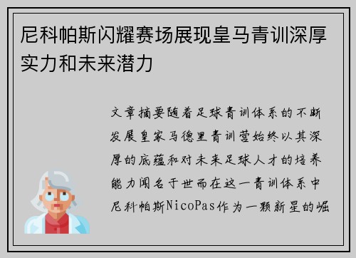尼科帕斯闪耀赛场展现皇马青训深厚实力和未来潜力