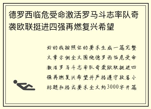 德罗西临危受命激活罗马斗志率队奇袭欧联挺进四强再燃复兴希望