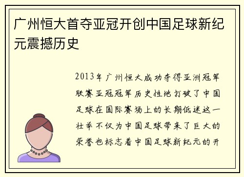 广州恒大首夺亚冠开创中国足球新纪元震撼历史