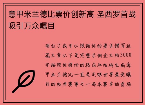 意甲米兰德比票价创新高 圣西罗首战吸引万众瞩目