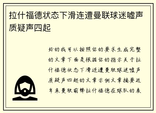 拉什福德状态下滑连遭曼联球迷嘘声质疑声四起