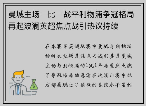 曼城主场一比一战平利物浦争冠格局再起波澜英超焦点战引热议持续 曼城主场一比一战平利物浦争冠格局再起波澜英超焦点战引热议持续