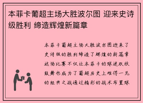 本菲卡葡超主场大胜波尔图 迎来史诗级胜利 缔造辉煌新篇章 本菲卡葡超主场大胜波尔图 迎来史诗级胜利 缔造辉煌新篇章