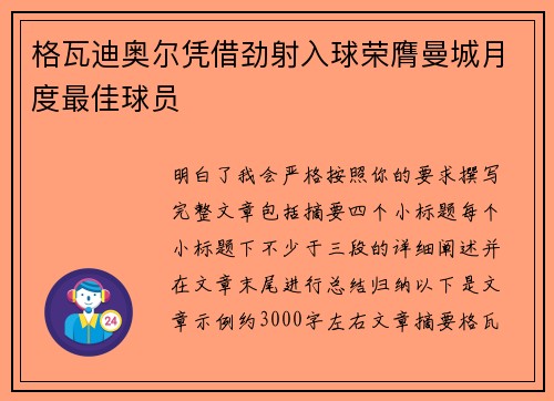 格瓦迪奥尔凭借劲射入球荣膺曼城月度最佳球员 格瓦迪奥尔凭借劲射入球荣膺曼城月度最佳球员