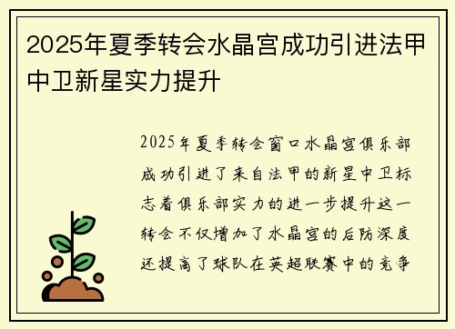 2025年夏季转会水晶宫成功引进法甲中卫新星实力提升