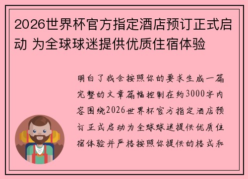 2026世界杯官方指定酒店预订正式启动 为全球球迷提供优质住宿体验 2026世界杯官方指定酒店预订正式启动 为全球球迷提供优质住宿体验