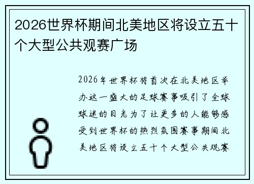 2026世界杯期间北美地区将设立五十个大型公共观赛广场 2026世界杯期间北美地区将设立五十个大型公共观赛广场