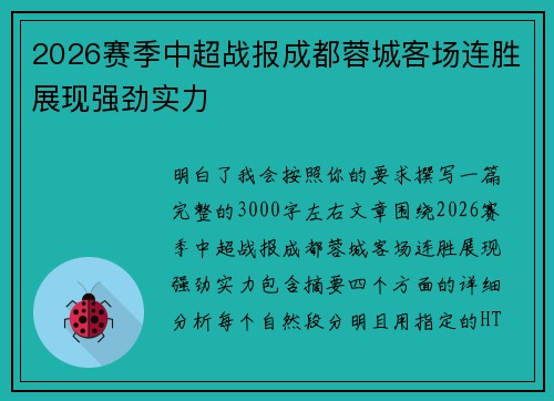 2026赛季中超战报成都蓉城客场连胜展现强劲实力